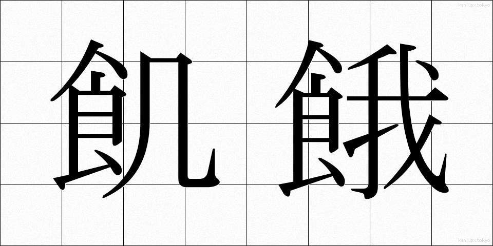 飢餓 (きが)