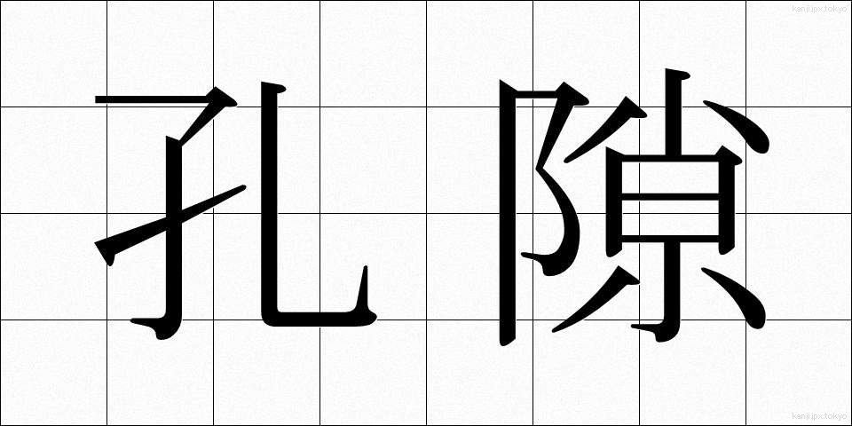 孔隙 (こうげき)