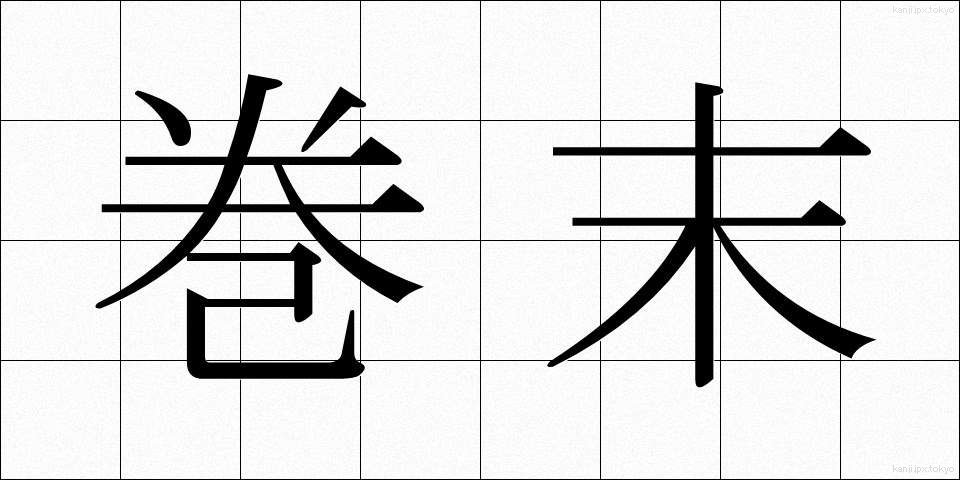 巻末 (かんまつ)
