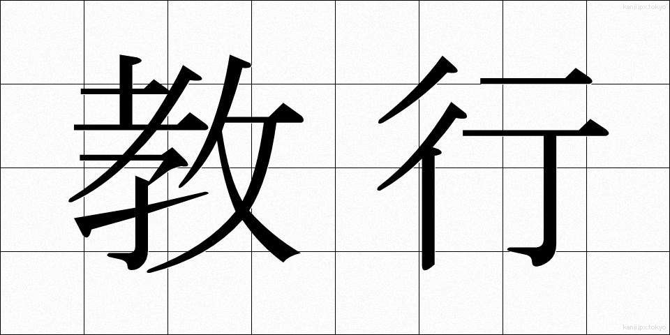 教行 (きょうぎょう)