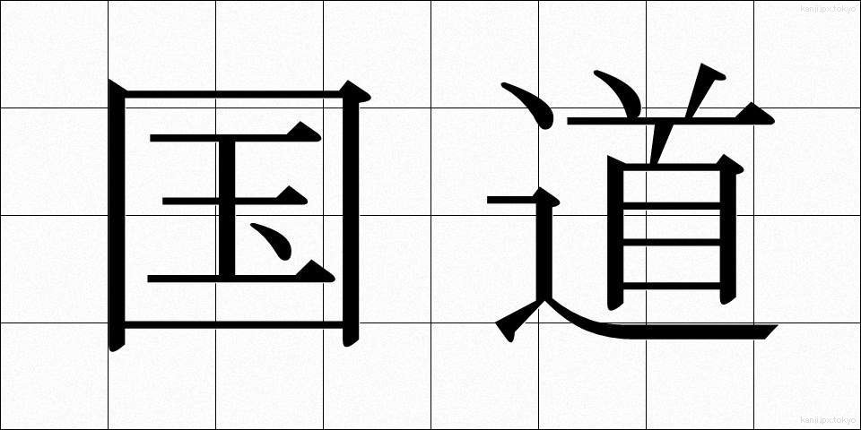 国道 (こくどう)