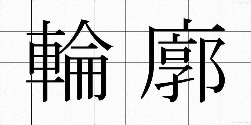 輪廓 (りんかく)