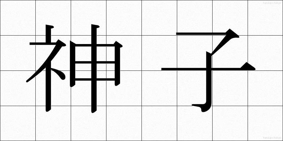 神子 (みこ)