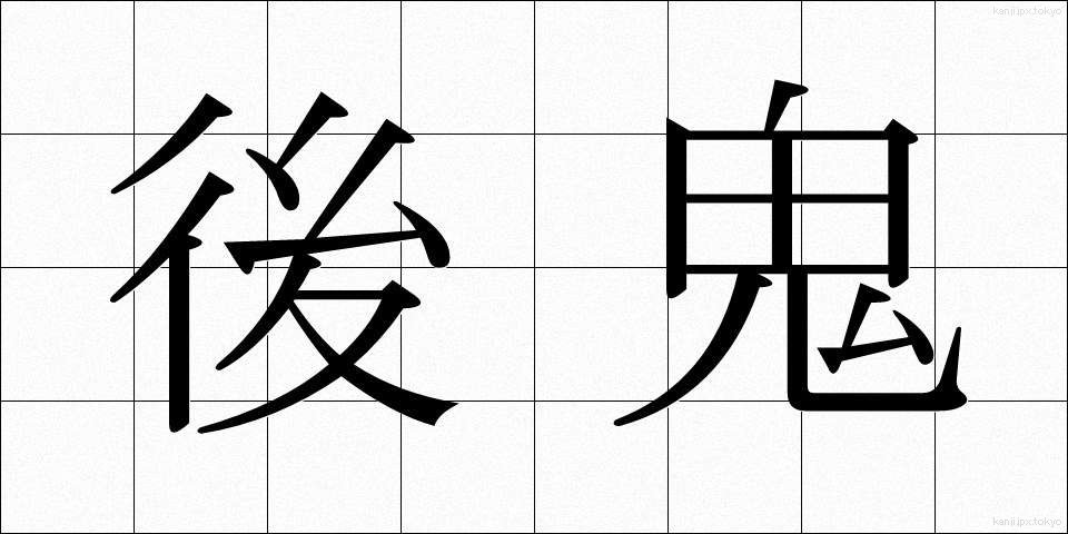 後鬼 (こうき)