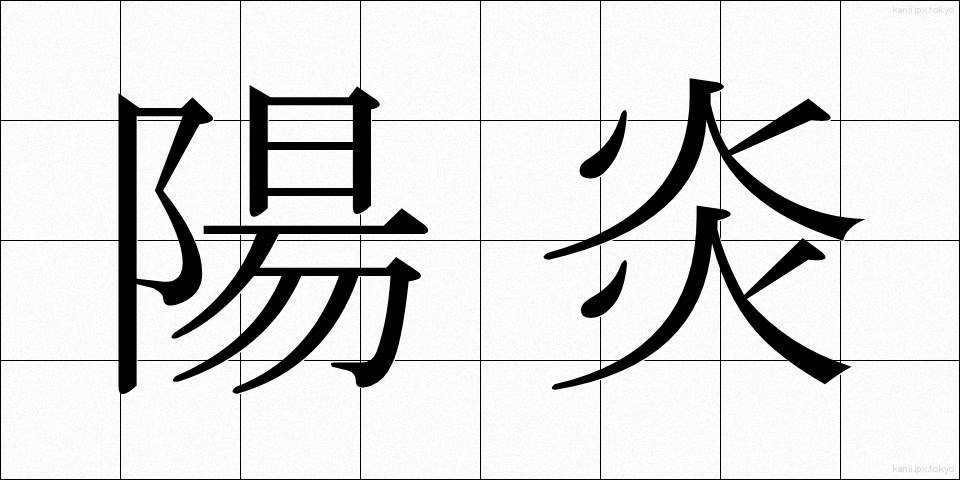 陽炎 (かげろう)