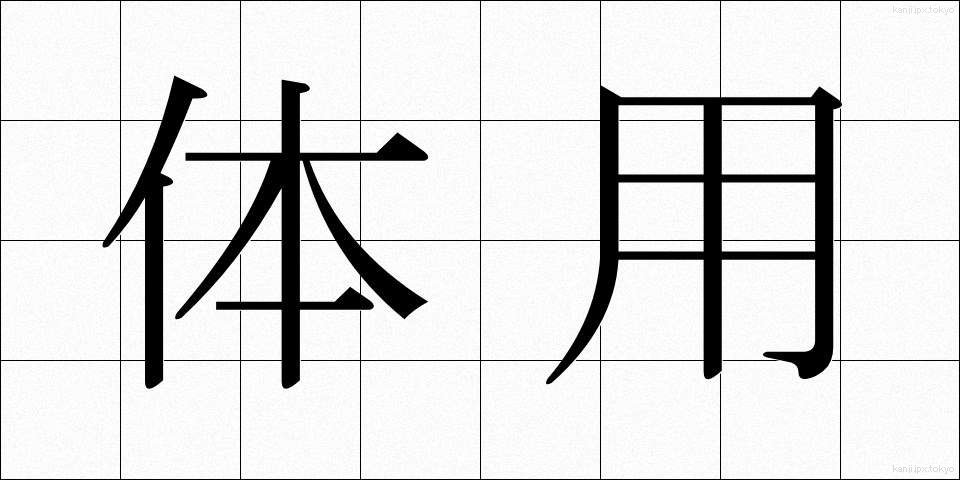 体用 (たいよう)