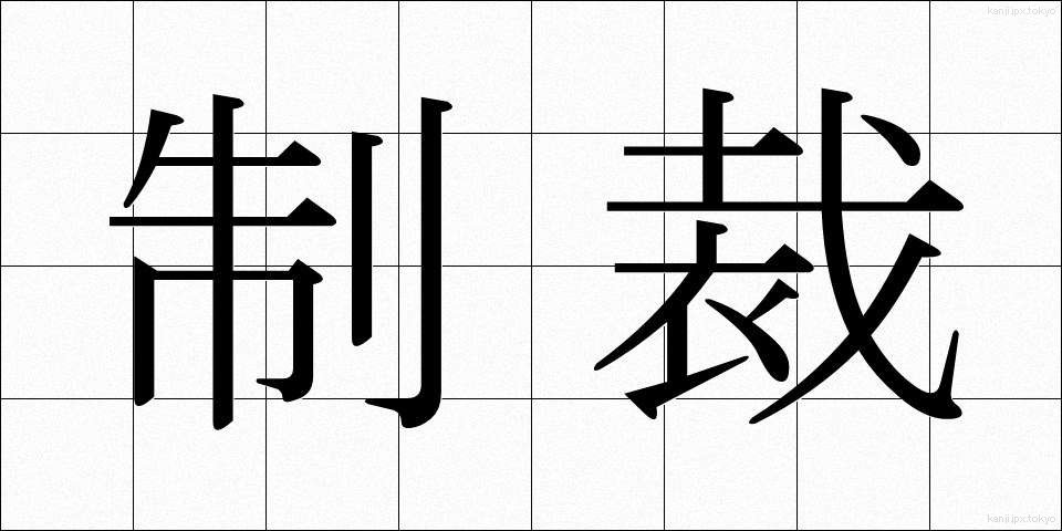 制裁 (せいさい)