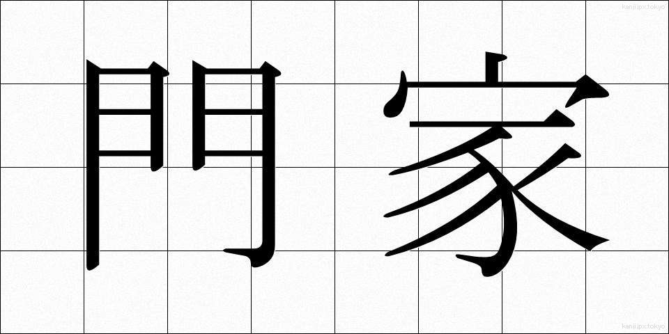 門家 (もんか)