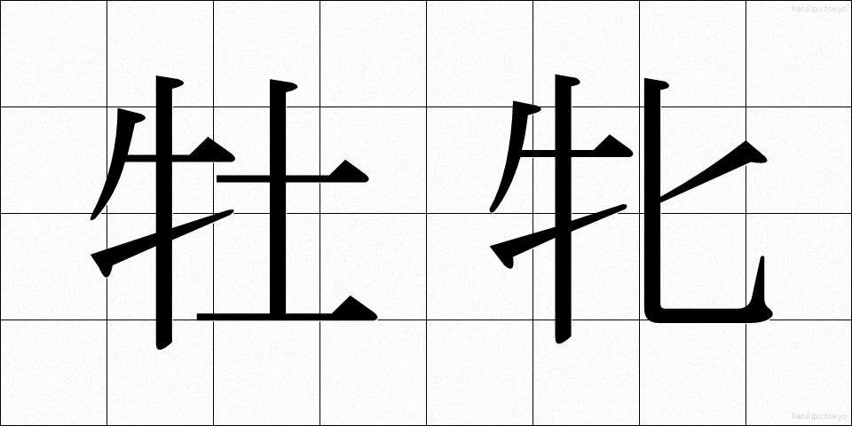牡牝 (ぼひん)