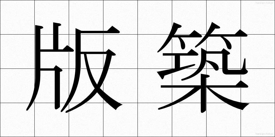 版築 (ばんちく)