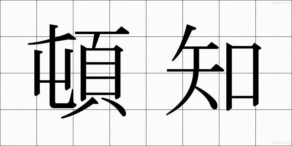 頓知 (とんち)