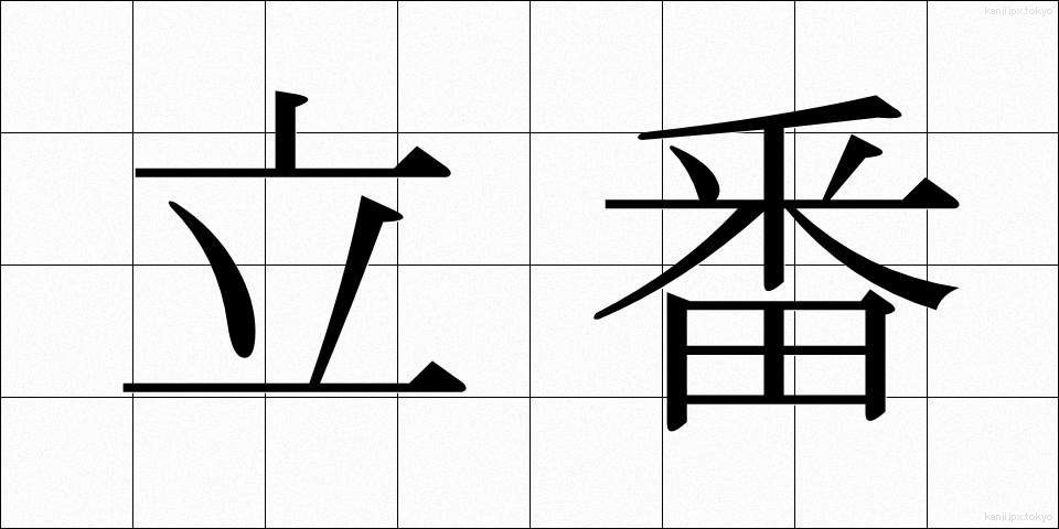立番 (たちばん)