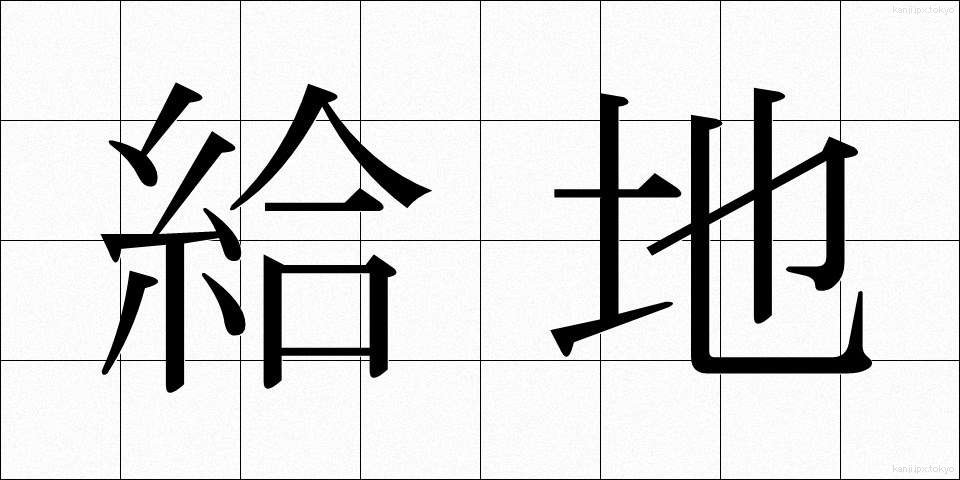 給地 (きゅうち)