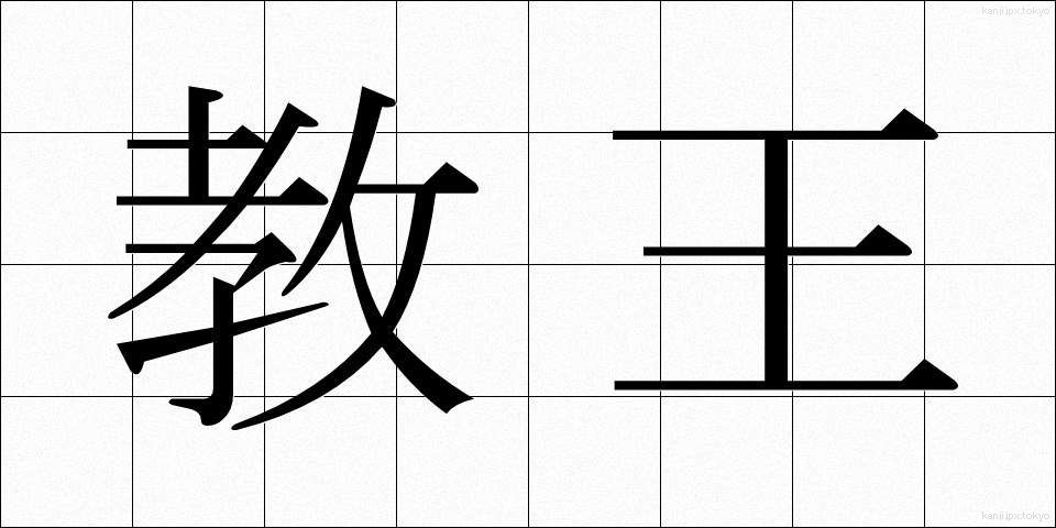 教王 (きょうおう)