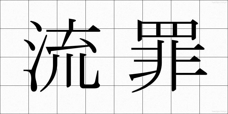 流罪 (るざい)