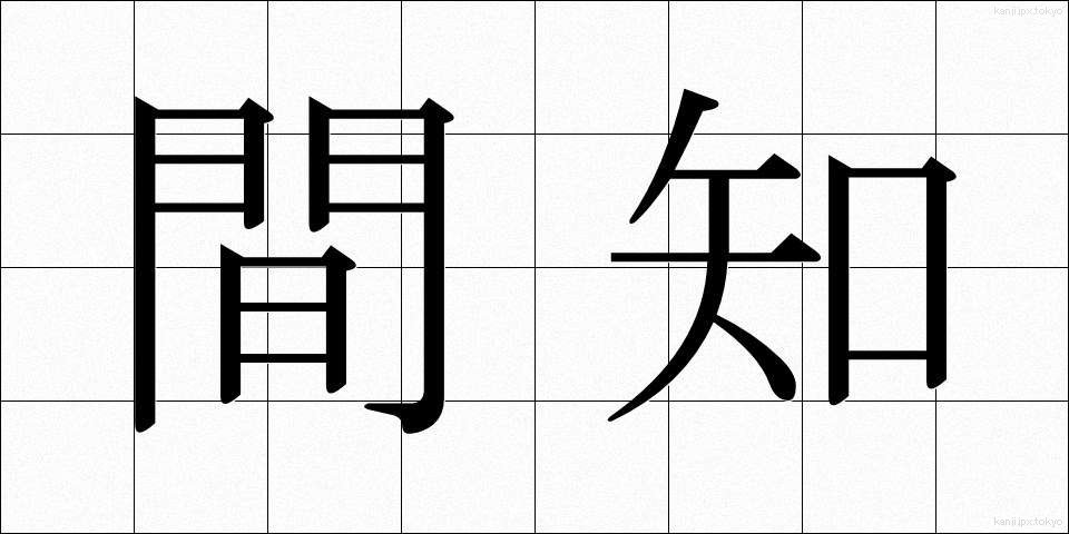 間知 (かんち)