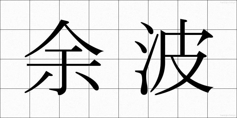 余波 (よは)