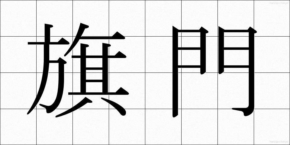 旗門 (きもん)