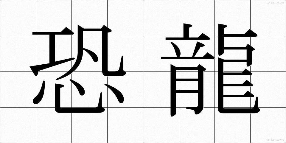 恐龍 (きょうりゅう)