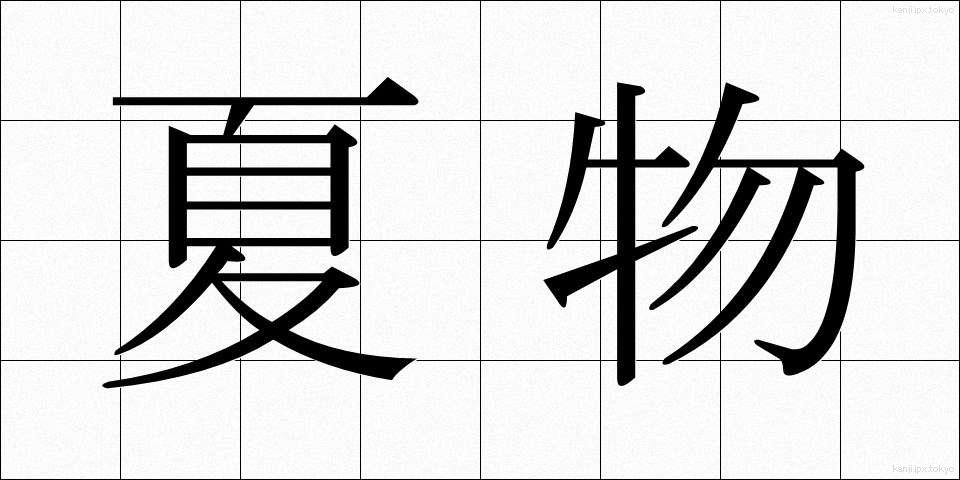 夏物 (なつもの)