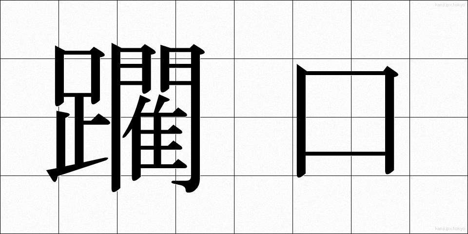 躙口 (にじりぐち)