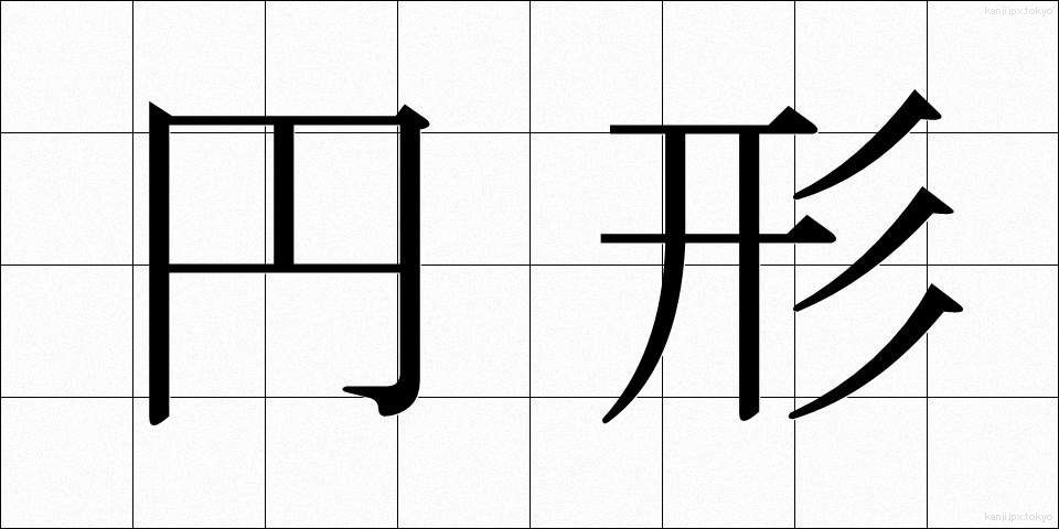 円形 (えんけい)