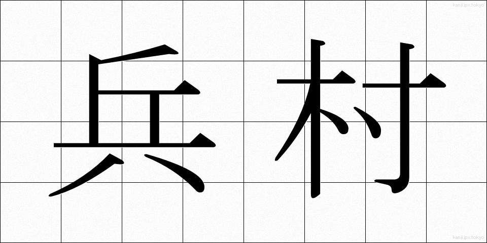 兵村 (へいそん)