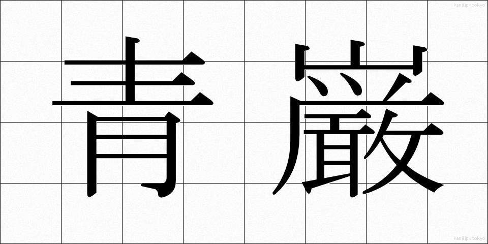 青巌 (せいがん)