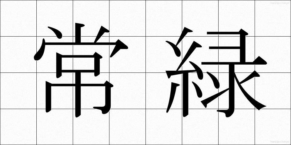 常緑 (じょうりょく)
