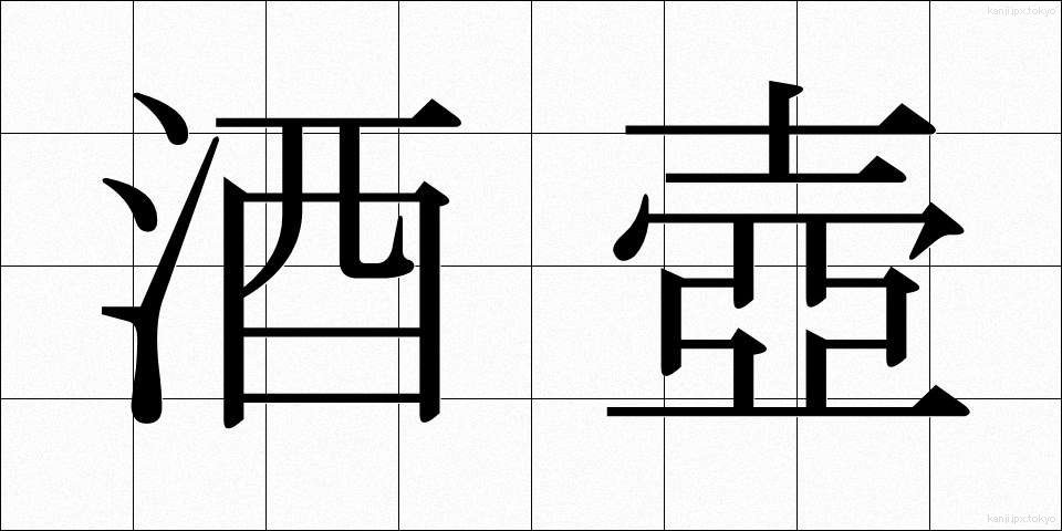 酒壺 (しゅこ)