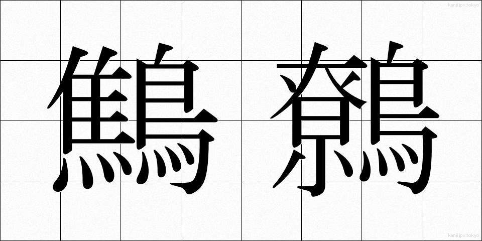 鷦鷯 (みそさざい)