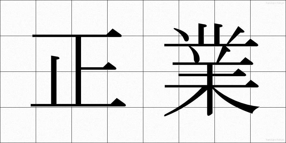 正業 (せいぎょう)