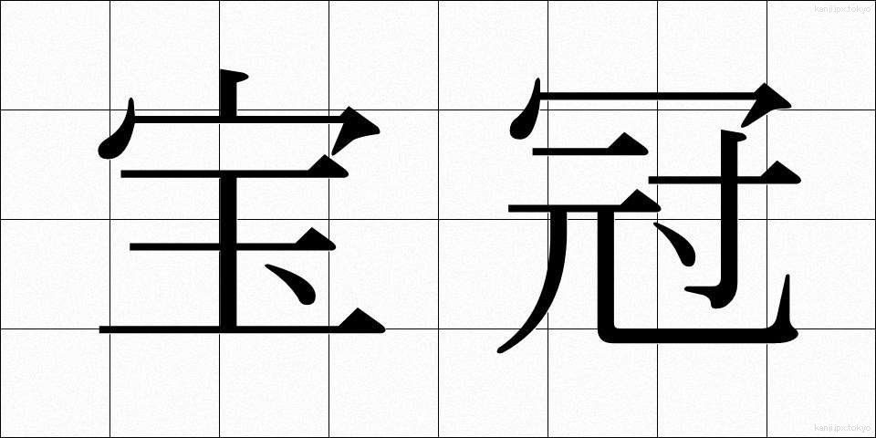 宝冠 (ほうかん)