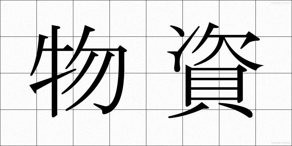 物資 (ぶっし)