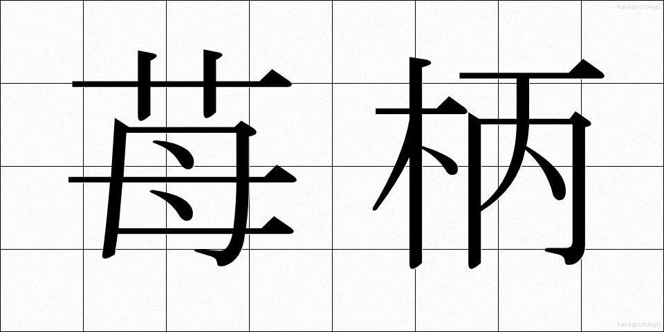 苺柄 (いちごがら)