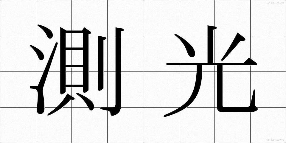 測光 (そっこう)