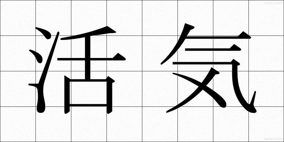 活気 (かっき)
