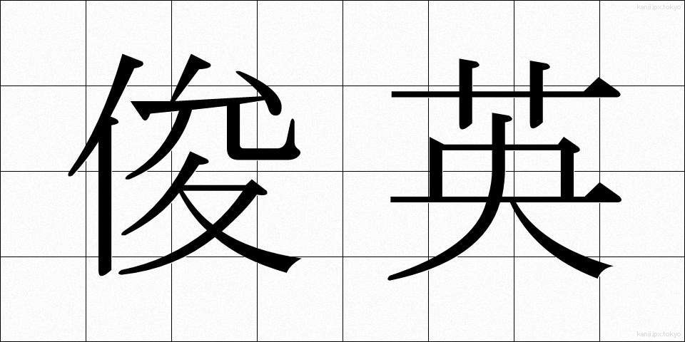 俊英 (しゅんえい)