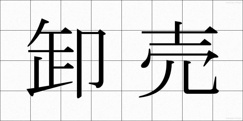 卸売 (おろしうり)