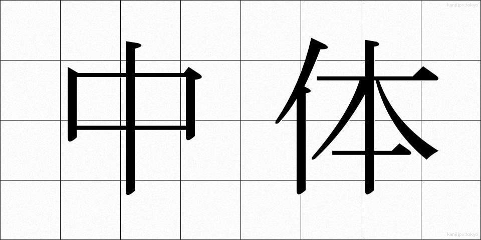 中体 (ちゅうたい)