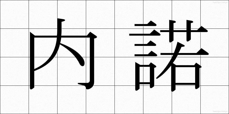 内諾 (ないだく)