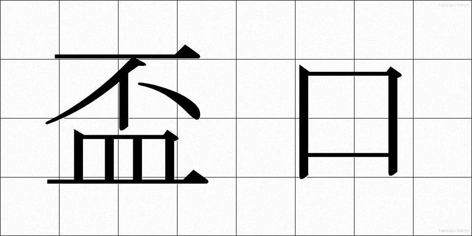 盃口 (はいぐち)