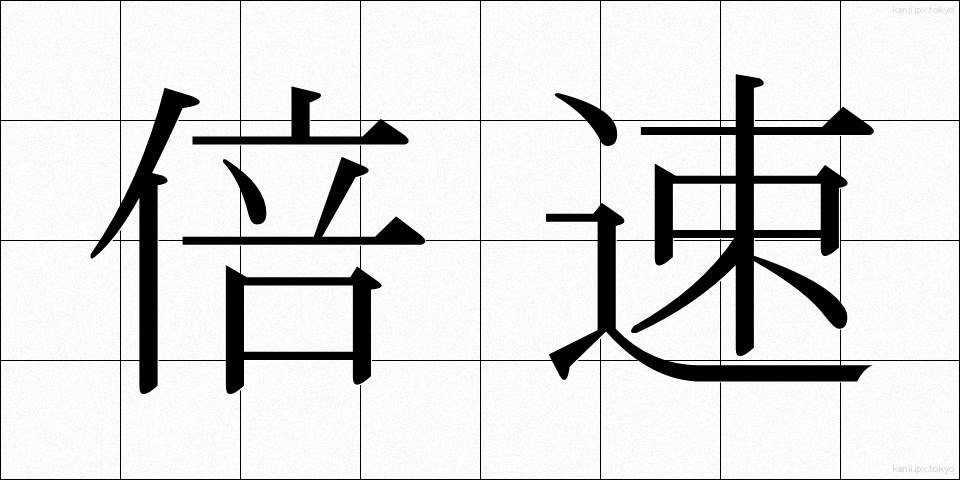 倍速 (ばいそく)