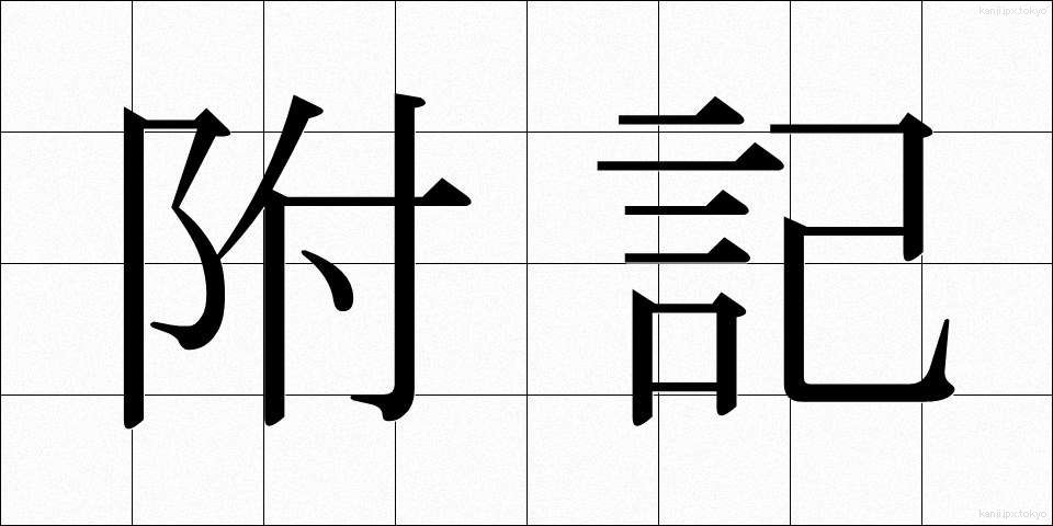 附記 (ふき)