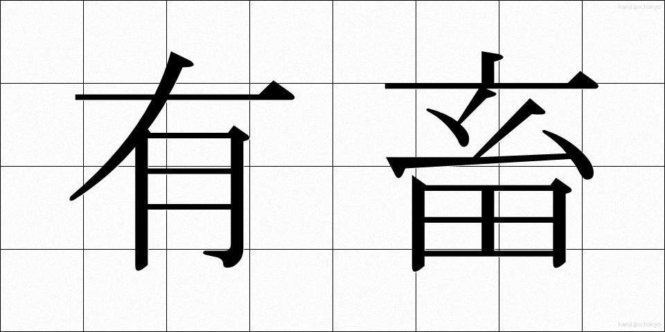 有畜 (ゆうちく)