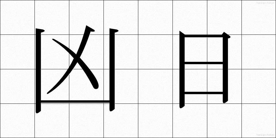 凶日 (きょうじつ)