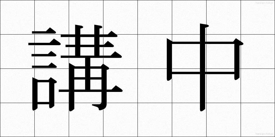 講中 (こうちゅう)