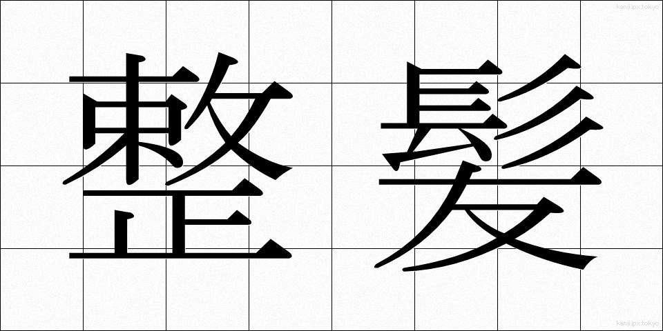 整髪 (せいはつ)