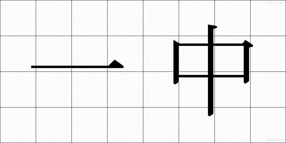 一中 (いっちゅう)