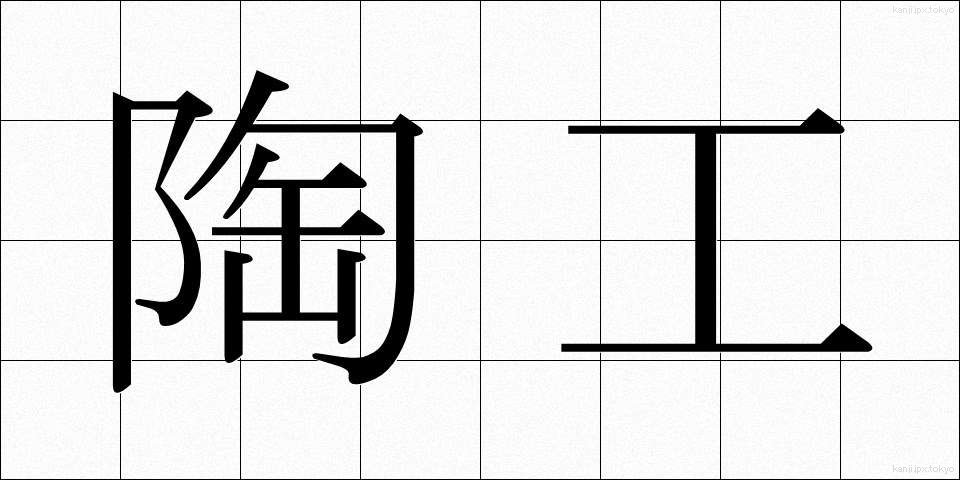 陶工 (とうこう)